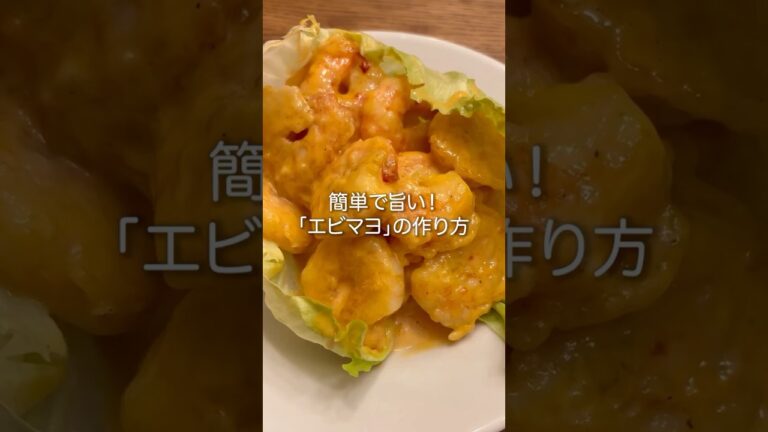 濃厚ソースが旨い！【エビマヨの作り方】 #簡単レシピ #料理