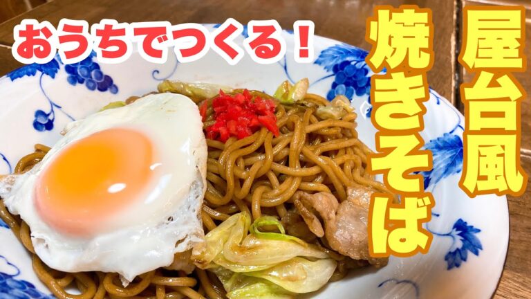 【おっちゃんでもできる】ちょっとしたコツを知っていれば簡単に美味しくできる屋台風焼きそばの作り方！