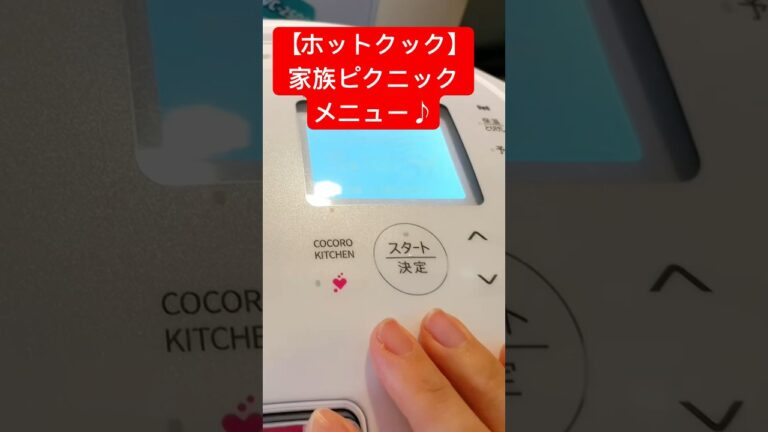 【ホットクック】家族ピクニックメニュー／クリームシチュー＆トルティーヤ#Shorts（11秒）