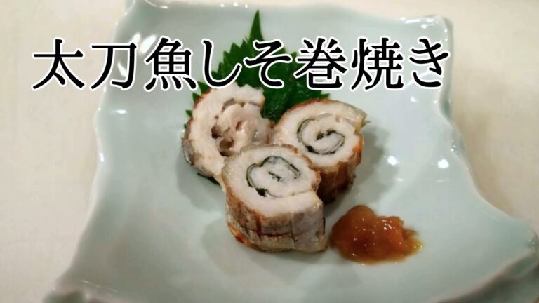 太刀魚のシソ巻焼き、ひと手間で失敗しないシソ巻き焼きの作り方。