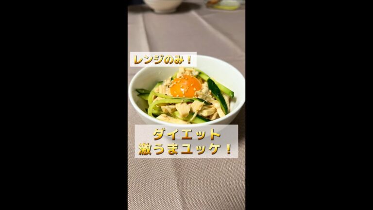 【簡単レシピ】激うま！ささみユッケ#shorts