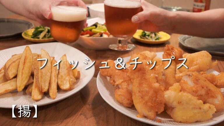 【揚】フィッシュ＆チップスで家飲み/タルタルソース作り