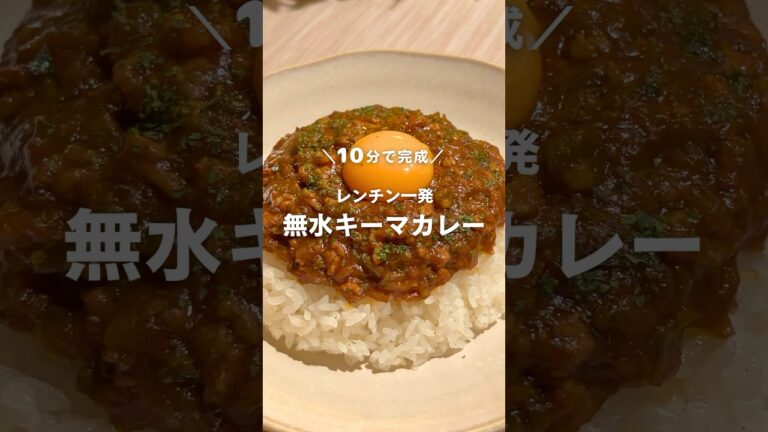 10分で完成！レンチン一発 無水キーマカレー🍛 #shorts