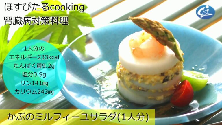 腎臓病対策レシピ【かぶのミルフィーユサラダ】