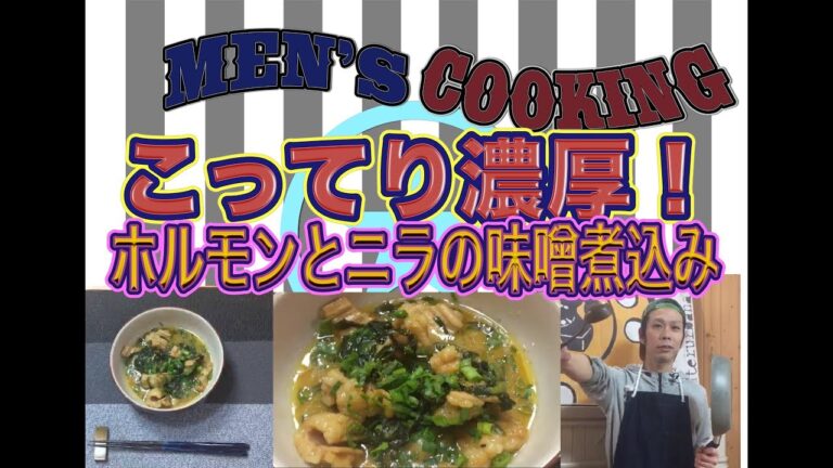 ＜男の料理動画＞ホルモンとニラの味噌煮込み！！これぞ男の料理！ビールが飲みたくなります！