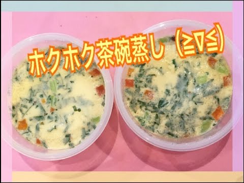 お弁当今日の一品 ホクホク茶碗蒸し！