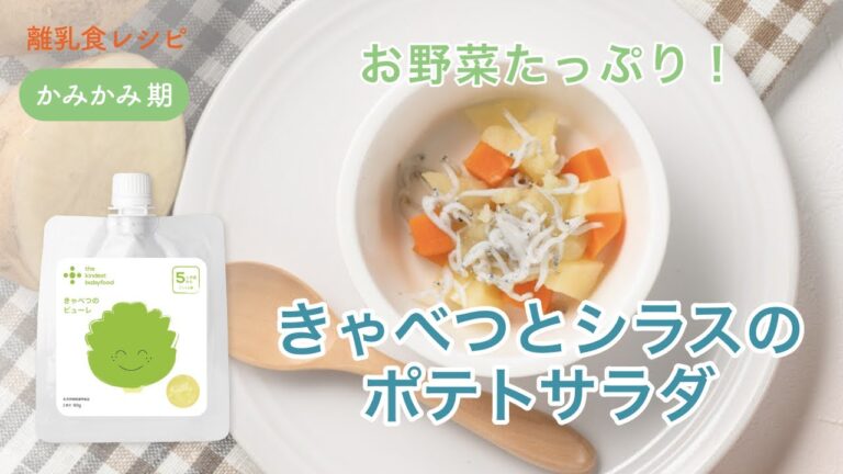 離乳食 後期（9-11ヶ月）「きゃべつとシラスのポテトサラダ」【the kindest レシピ】