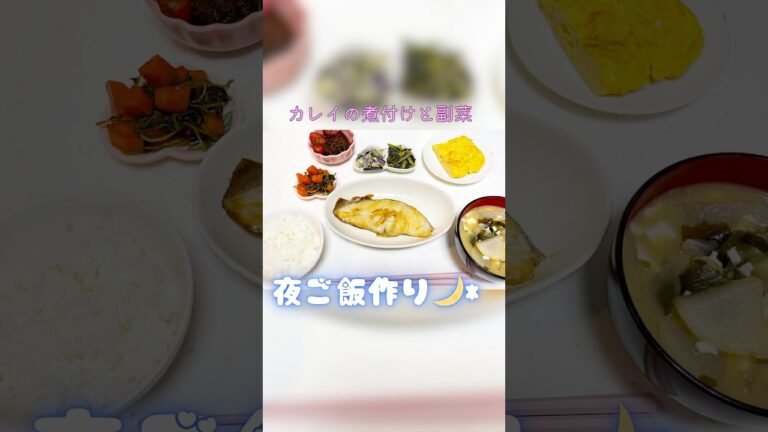 夜ご飯作ったよ🌙* :ﾟ#夜ご飯 #カレイの煮付け #魚の煮付け #副菜 #ごま和え #おひたし #だし巻き玉子 #きんぴら #もずく酢 #みそ汁 #和風 #自炊 #おうちごはん #料理