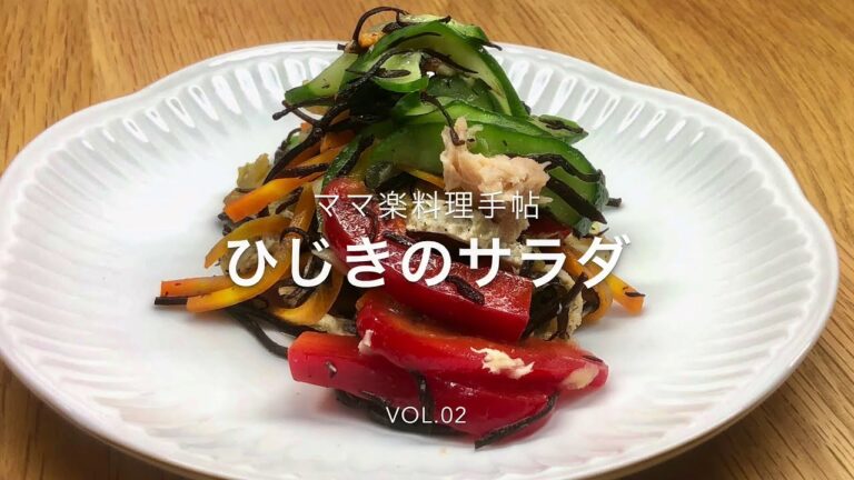 ママ楽料理手帖vol.02 ひじきのサラダ