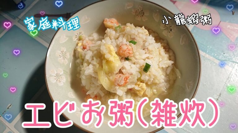 簡単にできるエビお粥（雑炊）【小龍蝦粥】crawfish congee