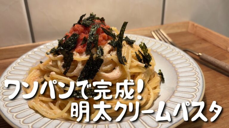 【フライパンひとつで簡単】濃厚なのに軽い♪明太クリームパスタ｜ワンパンで絶品！