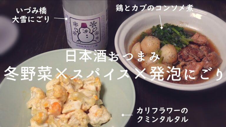 【日本酒おつまみ】 甘シュワな日本酒に合わせてほしい！冬野菜×スパイス　鶏とカブのコンソメ煮/カリフラワーのクミンタルタルサラダ×いづみ橋 大雪にごり