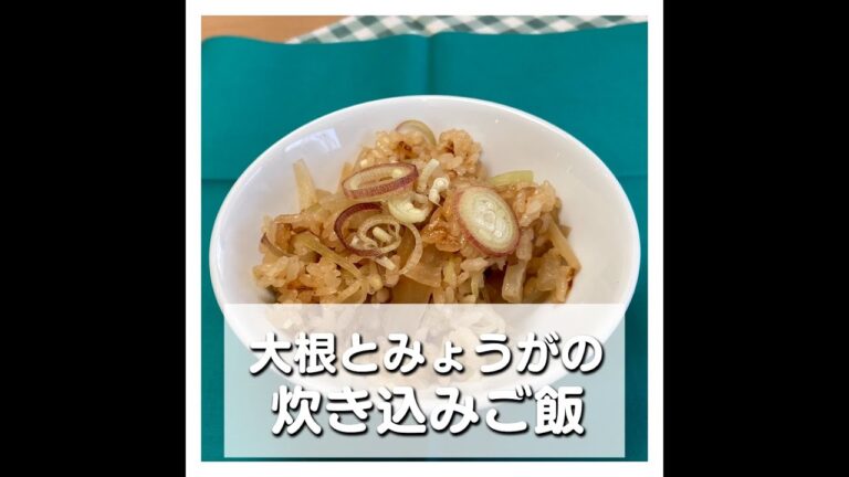 大根とみょうがの炊き込みご飯