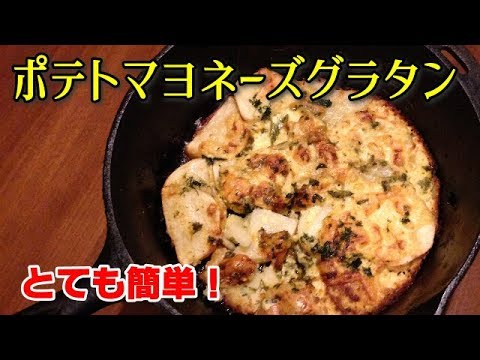 【簡単料理】ポテトマヨネーズグラタン　混ぜるだけの簡単グラタン