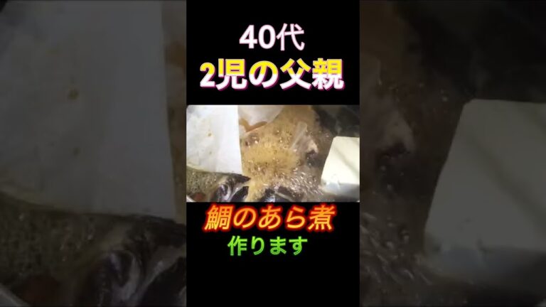 鯛のあら煮を作りました