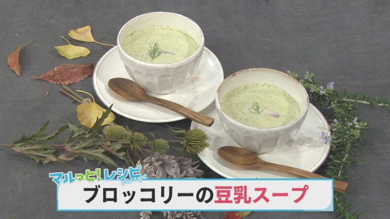 【KTN】マルっと！レシピ #006「ブロッコリーの豆乳スープ」