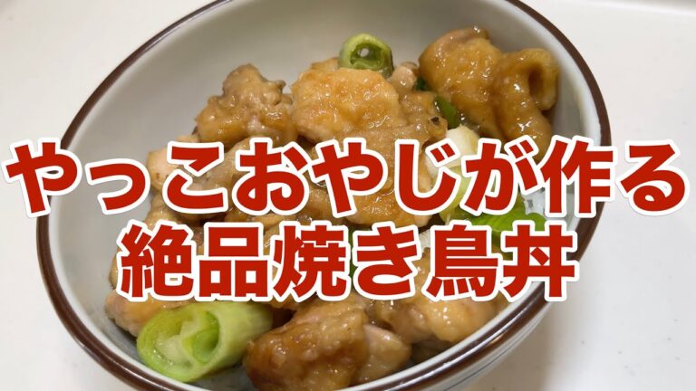 【男の料理】俺流フライパンで作る激ウマ焼き鳥丼