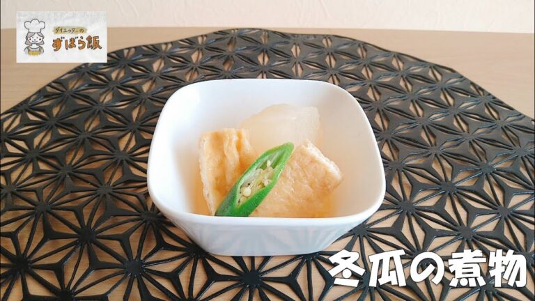 #165 【11月の野菜料理】冬瓜と油揚げの煮物