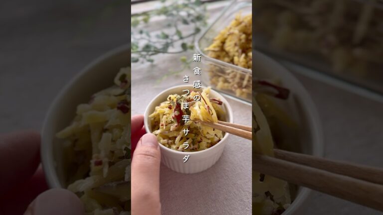 さつまいもサラダ#簡単レシピ #副菜レシピ #野菜料理 #さつまいも