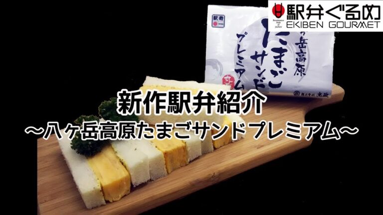 八ヶ岳高原たまごサンドプレミアム