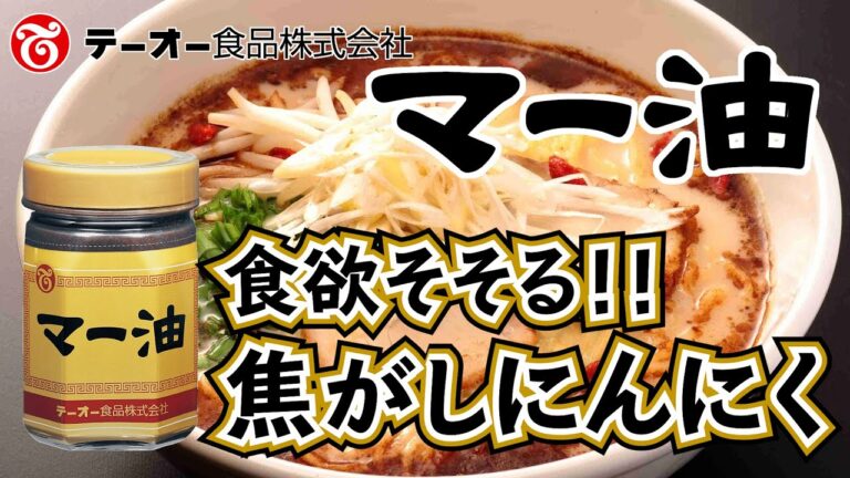 焦がしにんにく香る！「マー油380g」商品紹介動画