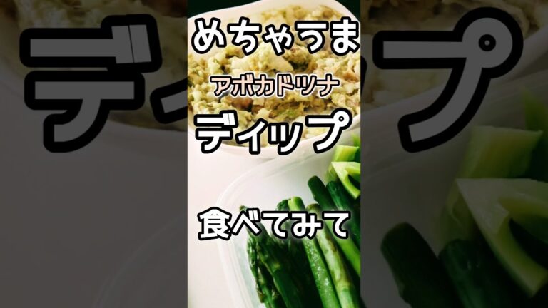 【簡単】３分で作れる！激うまアボカドツナディップの作り方　　#アボカド 　#アボカドレシピ
