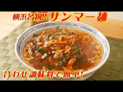 サンマー麺　李錦記「広東風焼きそばソース」recipe