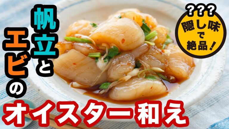 【酒飲みイチオシ！簡単＆絶品おつまみ】帆立とエビのオイスター和えのすぐできる作り方