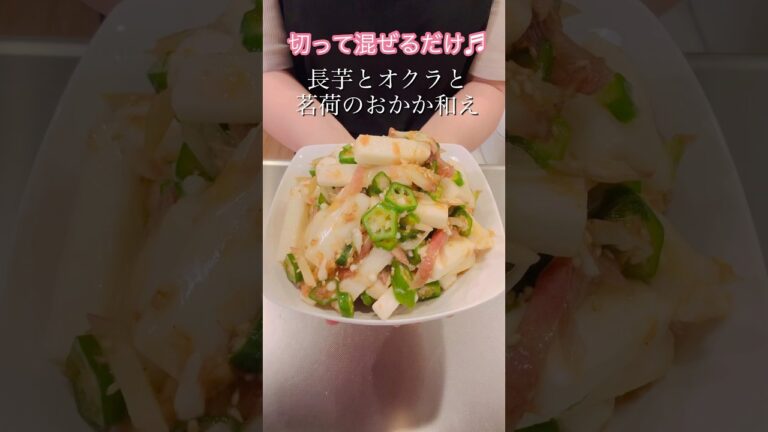 切って混ぜるだけ！長芋とオクラと茗荷のおかか和え#cookingshorts #簡単レシピ #ヘルシーレシピ #料理 #おつまみレシピ