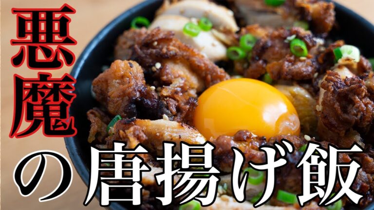 【気絶のレシピ】悪魔の唐揚げ飯「ひと味違うよ〜」