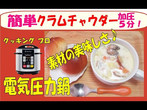電気圧力鍋クッキングプロでクラムチャウダーが簡単においしくできます。