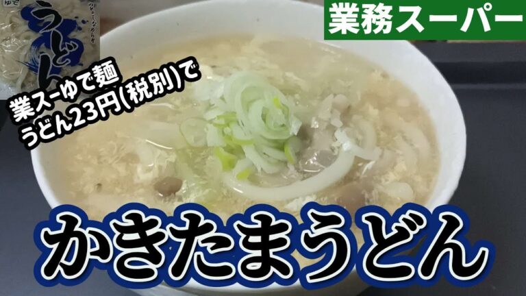【業務スーパー】寒いので人気の格安ゆで麺うどんを使ってめんつゆでズボラにかきたまうどんを作ります