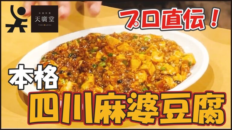 プロ直伝！お家で作れる本格四川麻婆豆腐の作り方！【天廣堂】
