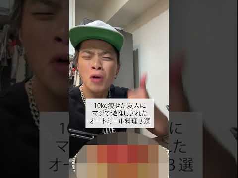 【ダイエット】激推しされたオートミール料理３選がマジで痩せた！！