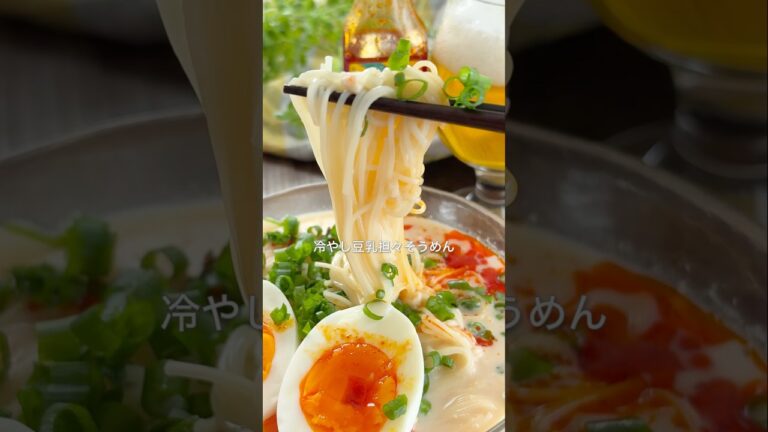 レシピはこちら🙌＼飲み干す！冷やし豆乳坦々そうめん／#豆乳レシピ #坦々そうめん#そうめんアレンジ #時短レシピ#簡単ごはん #お昼ごはん #レシピ#共働きごはん#節約レシピ#簡単おつまみ