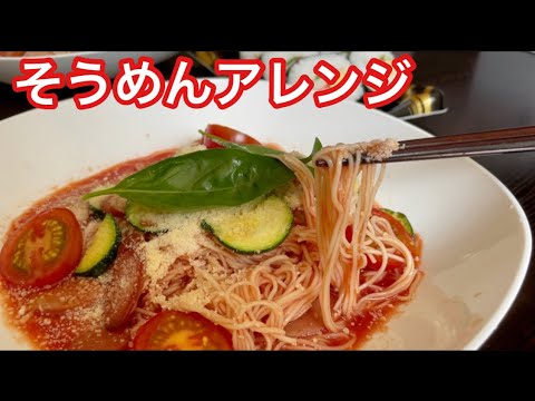トマトバジルの冷製スープそうめん そうめんアレンジレシピ