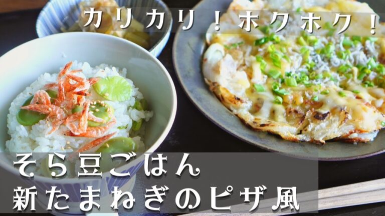 ホクホクのそら豆ごはんとサクサク感がたまらない新たまねぎのピザ風/ふきの煮物/春のレシピ/new onion/broad beans/spring recipe/旬の料理/定食/米粉料理