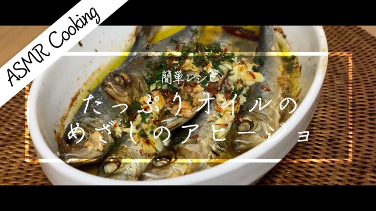 [ASMR Cooking] めざしのアヒージョの作り方 // How to Make Ajillo in Garlic (With English Subs)