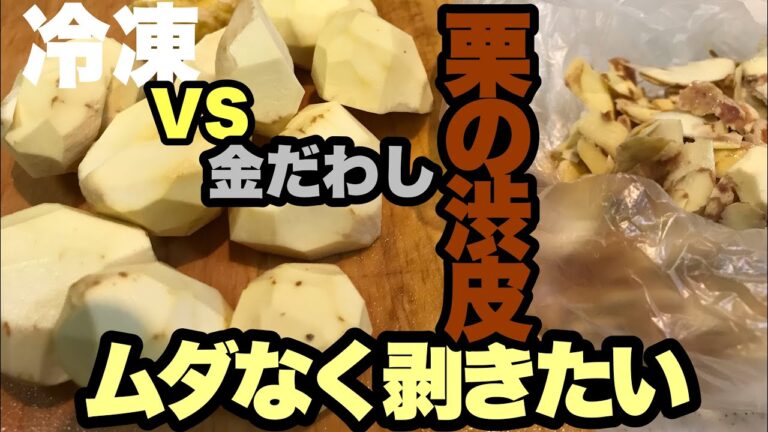 栗の皮の剥き方！それもったいないよ！渋皮だけ、ムダなくキレイに剥く方法！