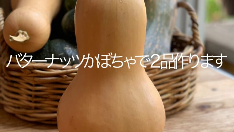 簡単！ハロウィンレシピ！『ニワカそうす』を使ってバターナッツかぼちゃで2品