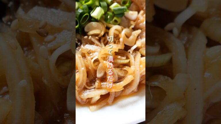 【切って調味料に漬けるだけで旨すぎる！】「新玉ねぎ漬けかつお」の作り方 #shorts  #簡単レシピ #料理