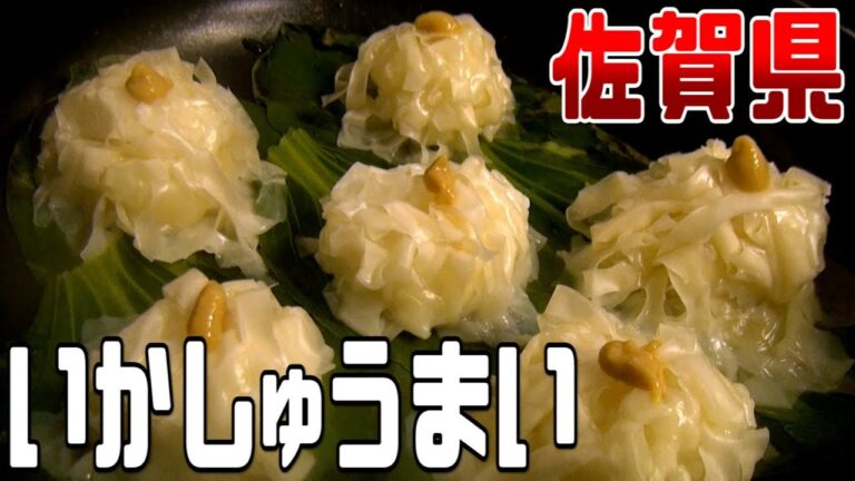 都道府県の食べたい物を作ろう2#18佐賀県　いかしゅうまい