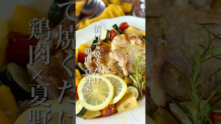 漬けて焼くだけ簡単！【鶏肉と夏野菜のレモンガーリックグリル】 #簡単レシピ #ワインのある暮らし #ワインに合う #shorts #おうちごはん