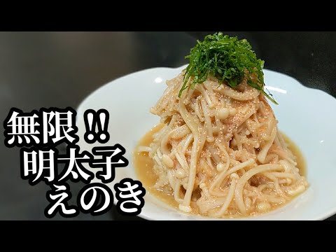 【3分で完成】えのき レシピ！レンチンして混ぜ合わせるだけなので簡単速攻作れるのに激旨です。