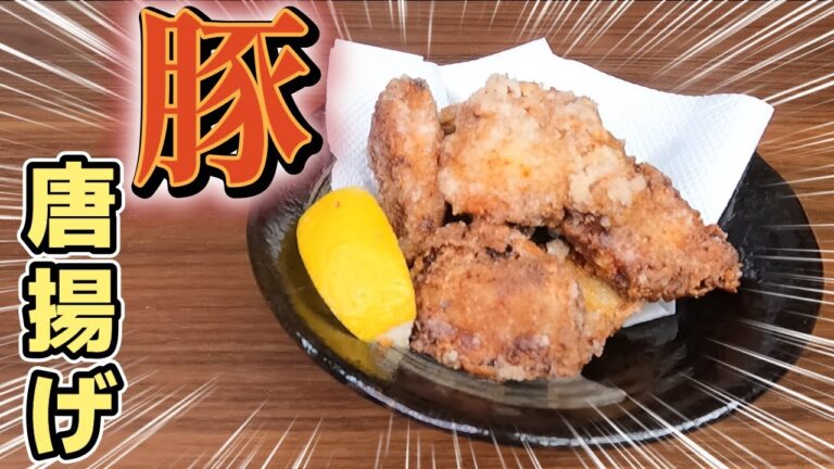 鶏からを超えた【豚唐揚げ】ぜひ皆さんにこのうまさを体験してほしい（豚のから揚げの作り方