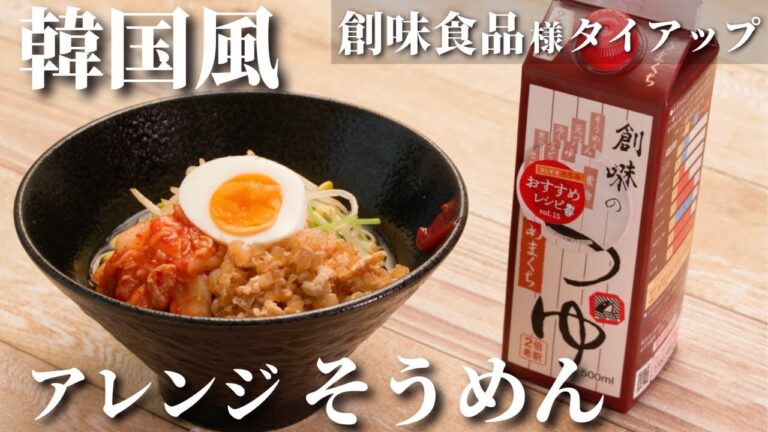 【夏にぴったり】アレンジそうめんレシピ「冷やしビビンそうめん」