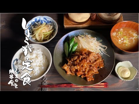 【和定食】しょうが焼き　～三杯たまねぎと～