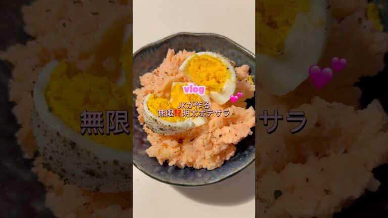 ［無限⁉️明太ポテサラ］#じゃがいもレシピ#明太ポテサラ#簡単レシピ#料理#自炊#高校生#ポテトサラダレシピ#明太子#明太子レシピ#ポテサラ#居酒屋レシピ