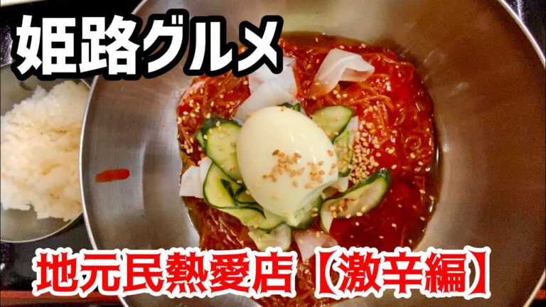 【姫路グルメ】激激辛！ビビン麺　オモニが作る本場韓国料理店ランチ