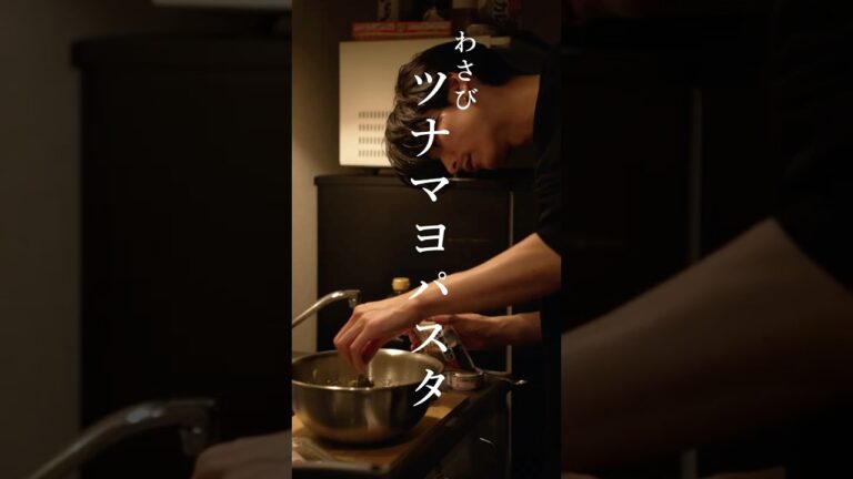 これぞ大人の味。わさびツナマヨパスタ。【飯の失敗は許されていない。】